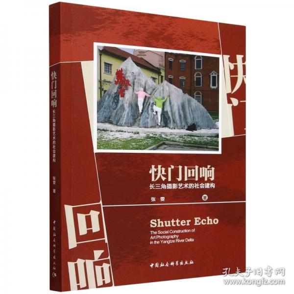 快門回響:長三角攝影藝術(shù)的社會(huì)建構(gòu)