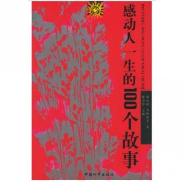 感動(dòng)人一生的100個(gè)故事