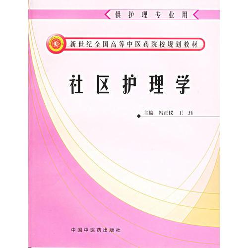 社區(qū)護(hù)理學(xué)