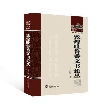 敦煌吐魯番文書(shū)論叢(精)/武漢大學(xué)百年名典