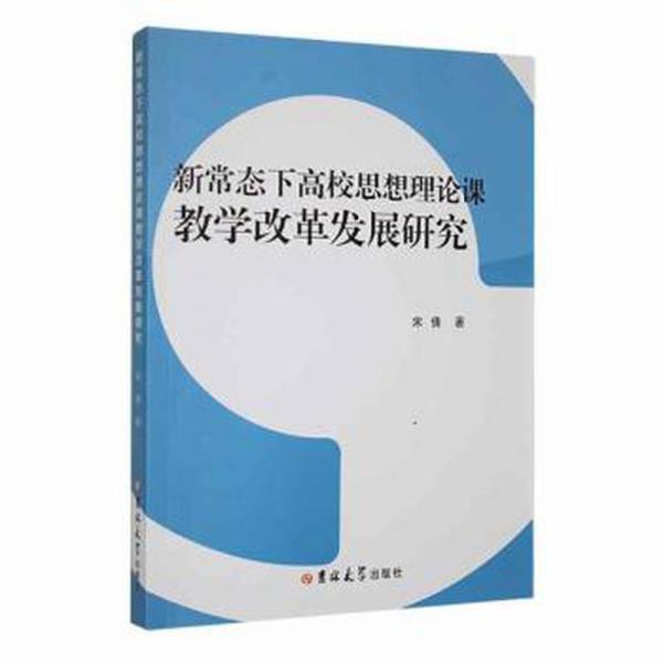 全新正版图书 新常态下高校思想理论课教学改革发展研究宋倩吉林大学出版社9787576810004