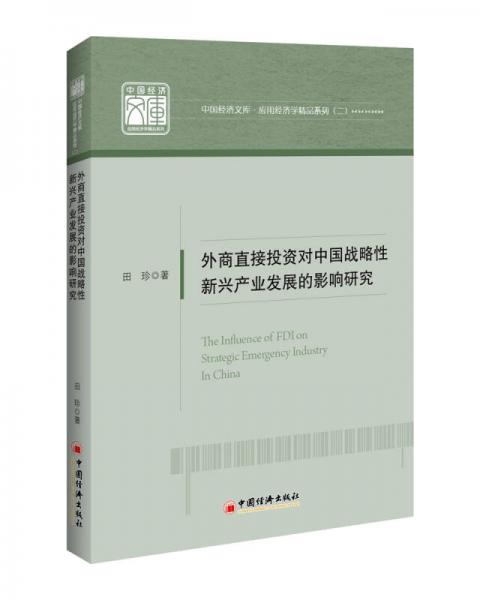 外商直接投资对中国战略性新兴产业发展的影响研究