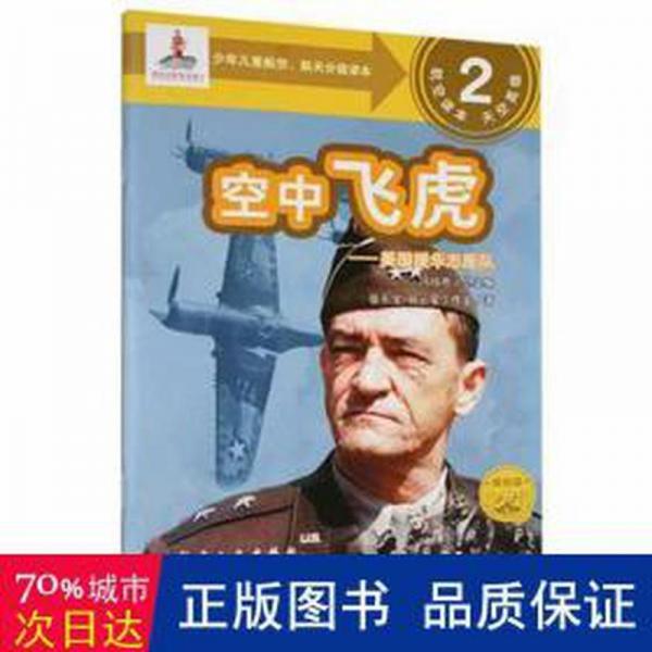 空中飛虎:美國援華志愿隊 外國名人傳記名人名言 張東寶，騎云星工作室 新華正版