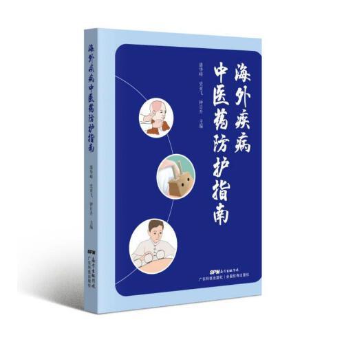 海外疾病中醫(yī)藥防護指南