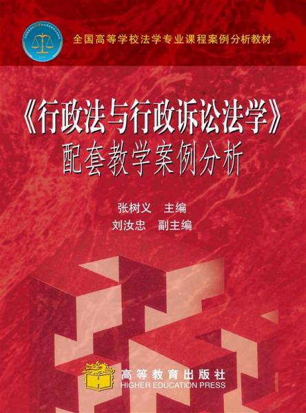 《行政法與行政訴訟法學(xué)》配套教學(xué)案例分析