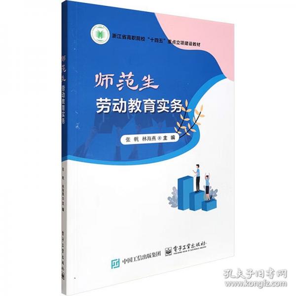 师范生劳动教育实务