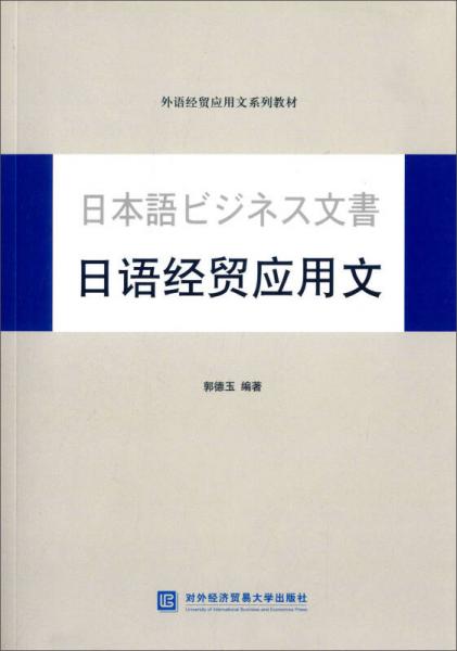 日語經(jīng)貿(mào)應(yīng)用文
