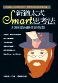 新猶太式 Smart 思考法 