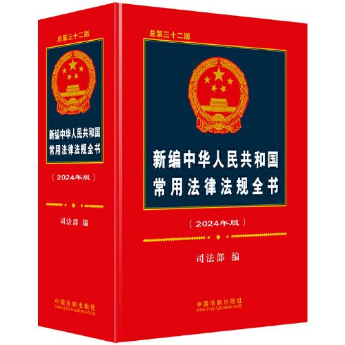 新编中华人民共和国常用法律法规全书（2024年版）（总第三十二版）