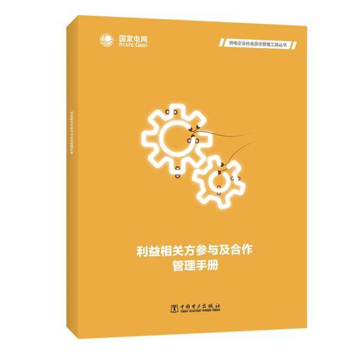 供电企业社会责任管理工具丛书  利益相关方参与及合作管理手册