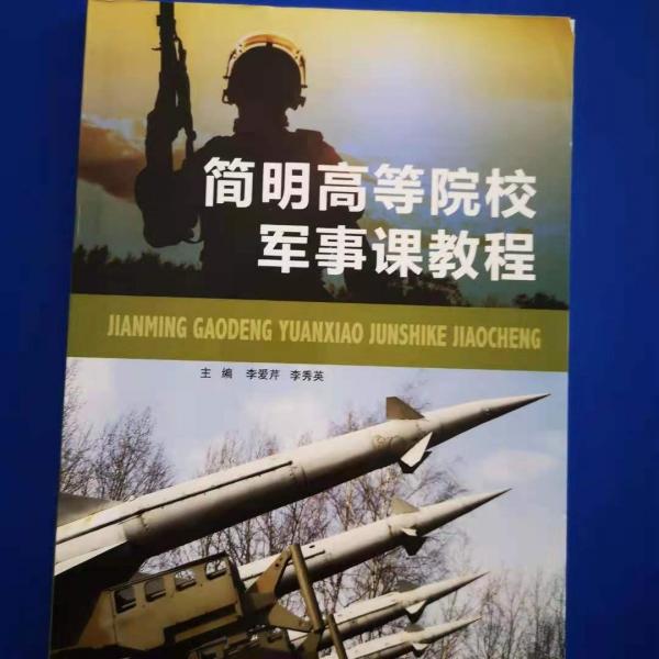 簡明高等院校軍事課教程