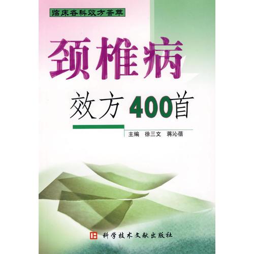 颈椎病效方400首(临床各科效方荟萃)