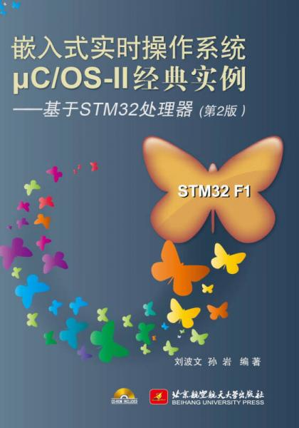 嵌入式实时操作系统μCOS-2经典实例:基于STM32处理器(第2版)
