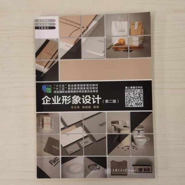 企業(yè)形象設(shè)計(jì)（第二版）