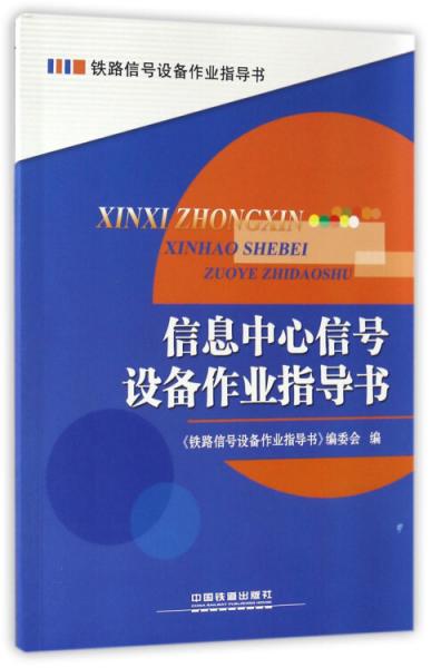 信息中心信號設備作業(yè)指導書/鐵路信號設備作業(yè)指導書