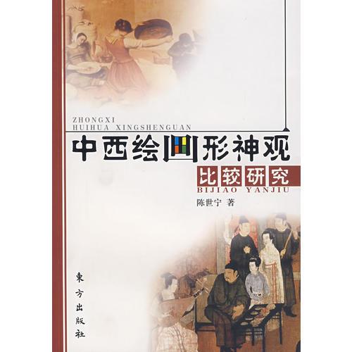 中西繪畫形神觀比較研究