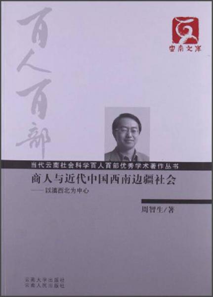 云南文庫·當(dāng)代云南社會(huì)科學(xué)百人百部優(yōu)秀學(xué)術(shù)著作叢書·商人與近代中國西南邊疆社會(huì)：以滇西北為中心