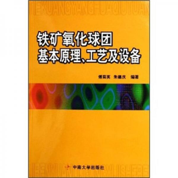 鐵礦氧化球團(tuán)基本原理、工藝及設(shè)備