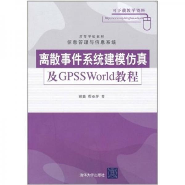 離散事件系統(tǒng)建模仿真及GPSSWorld教程