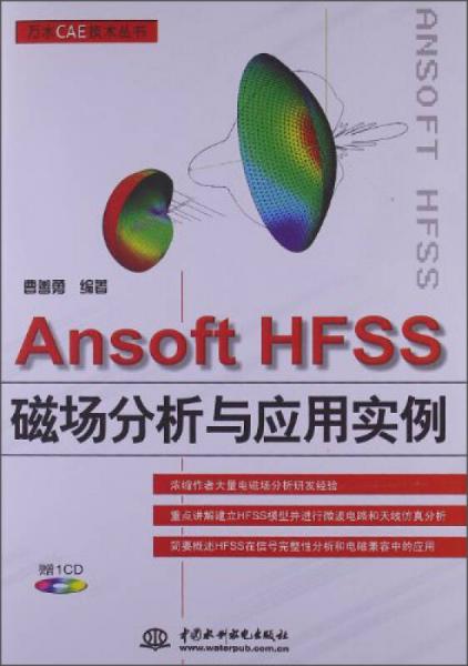 AnsoftHFSS磁场分析与应用实例/万水CAE技术丛书
