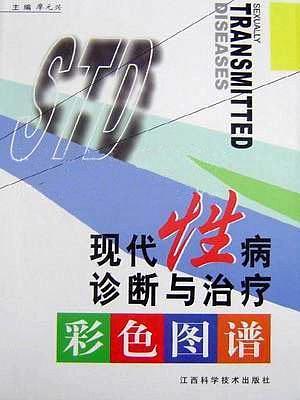 現(xiàn)代性病診斷與治療彩色圖譜