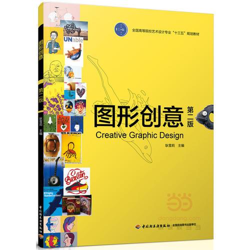 圖形創(chuàng)意（第二版）（全國高等院校藝術(shù)設(shè)計(jì)專業(yè)“十三五”規(guī)劃教材）