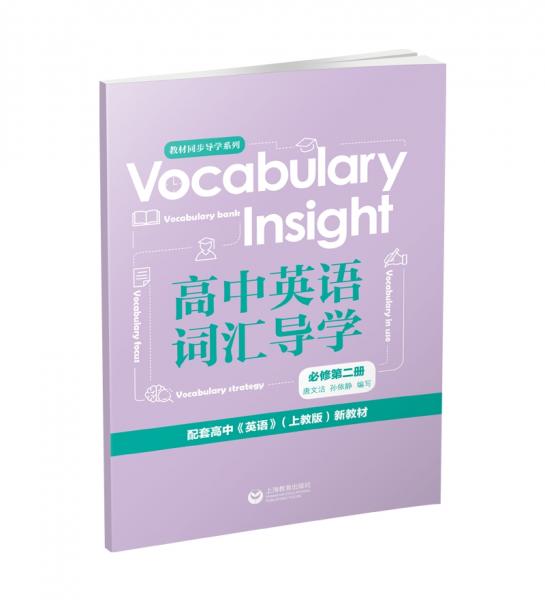 Vocabularyinsight高中英語(yǔ)詞匯導(dǎo)學(xué)必修第二冊(cè)