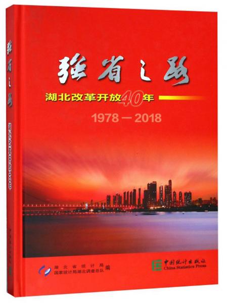 强省之路湖北改革开放40年（1978-2018）