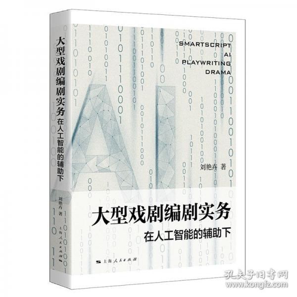大型戏剧编剧实务