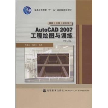 AutoCAD 2007工程繪圖與訓(xùn)練
