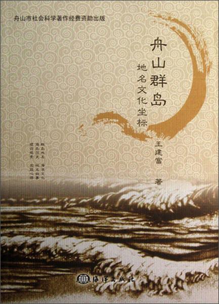 舟山群島地名文化坐標(biāo)