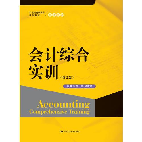 会计综合实训（第2版）（21世纪高职高专规划教材·会计系列）