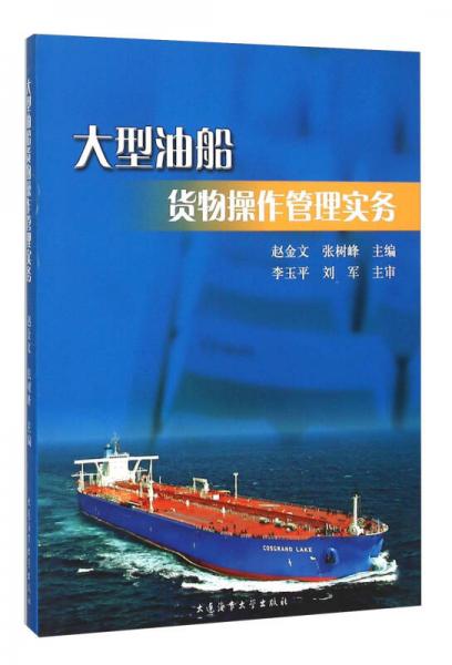 大型油船貨物操作管理實(shí)務(wù)