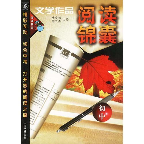 文学作品阅读锦囊(初中)