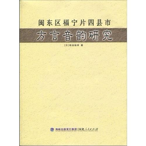 閩東區(qū)福寧片四縣市方言音韻研究