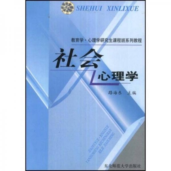 教育学·心理学研究生课程班系列教程：社会心理学