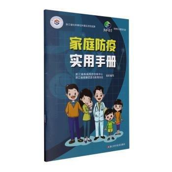 家庭防疫實(shí)用手冊