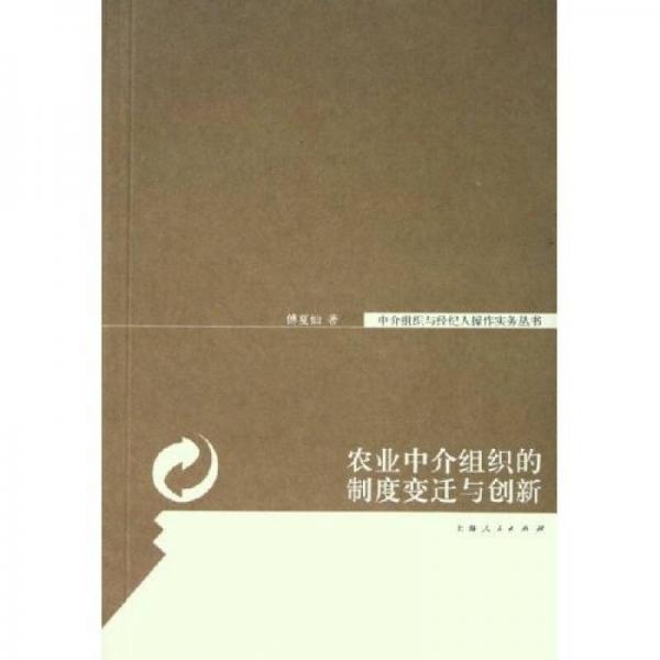 農業(yè)中介組織的制度變遷與創(chuàng)新