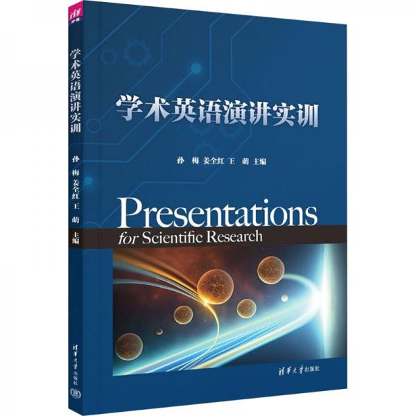 學術英語演講實訓