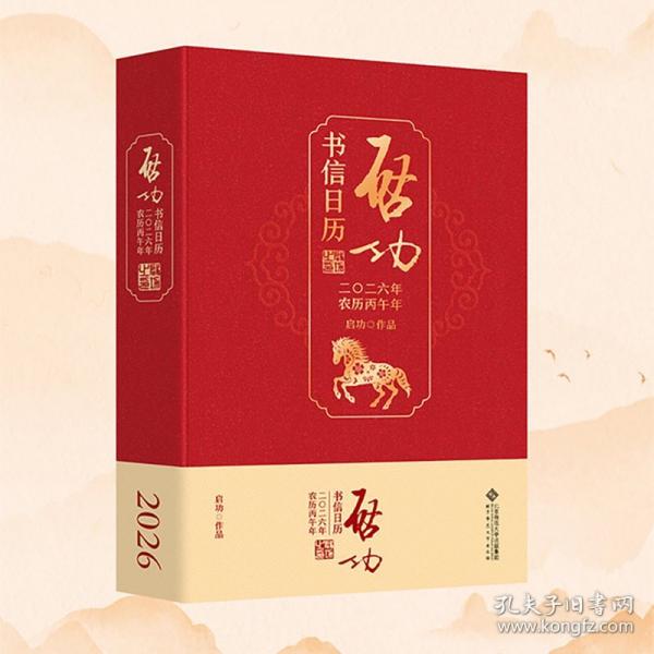 启功书信日历2026