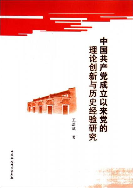 中国共产党成立以来党的理论创新与历史经验研究