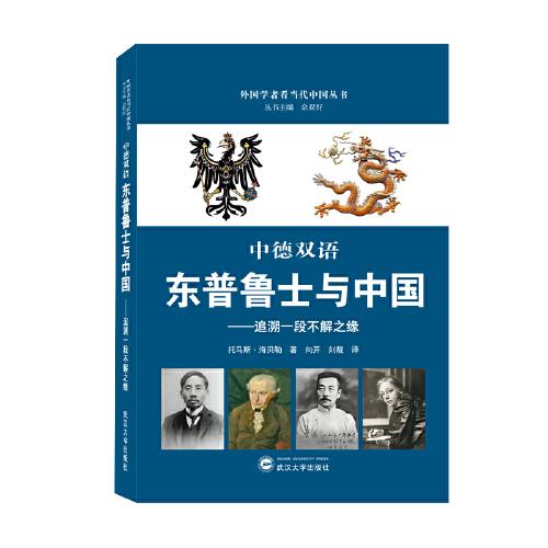 中德雙語：東普魯士與中國——追溯一段不解之緣