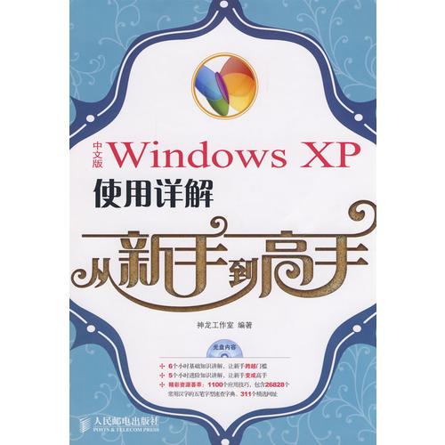 中文版Windows XP使用详解从新手到高手(1CD)