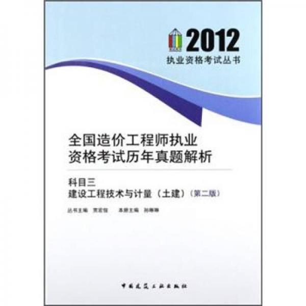 全国造价工程师执业资格考试历年真题解析：科目三 建设工程技术与计量（土建）（第2版）