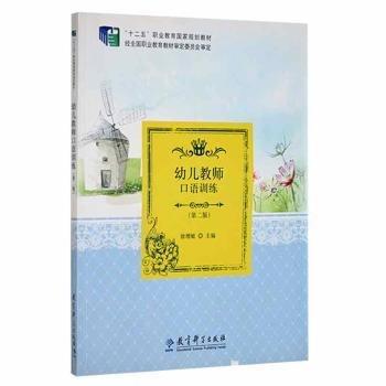 幼兒教師口語(yǔ)訓(xùn)練(第2版) 帶塑封