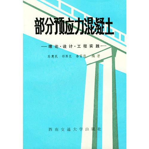 部分預應混凝土——理論·設計·工程實踐