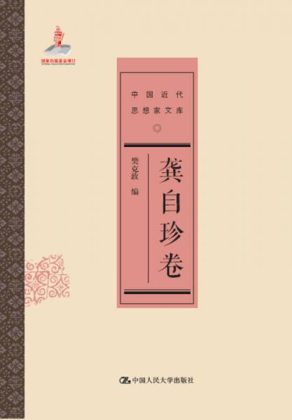 龔自珍卷/中國近代思想家文庫
