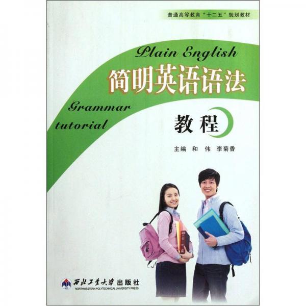 簡(jiǎn)明英語(yǔ)語(yǔ)法教程