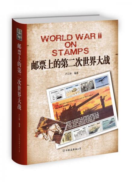 邮票上的第二次世界大战