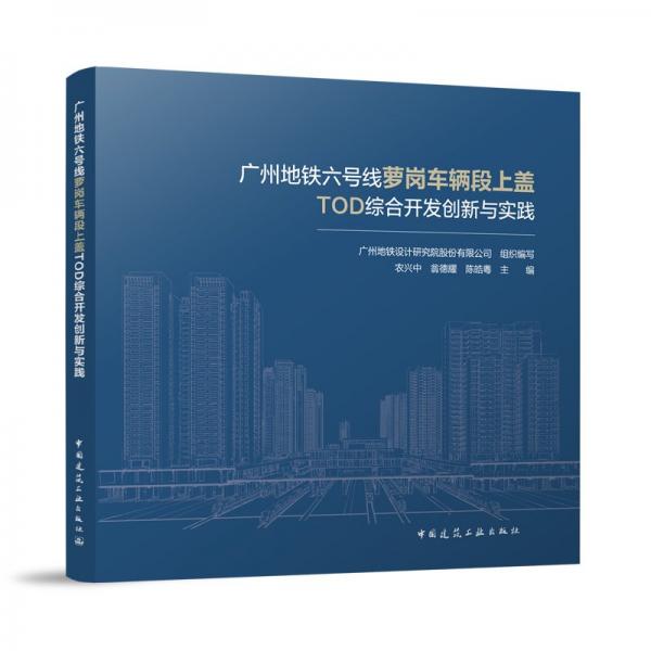 廣州地鐵六號(hào)線蘿崗車(chē)輛段上蓋TOD綜合開(kāi)發(fā)創(chuàng)新與實(shí)踐